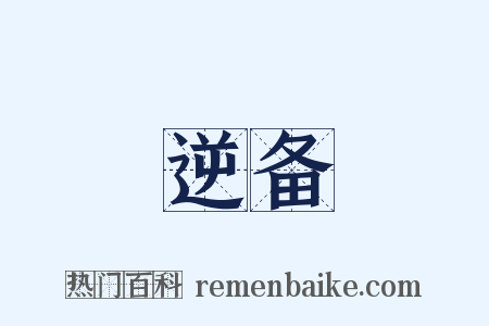 逆备是什么意思的图片